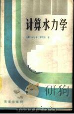 计算水力学 1985 PDF电子版封面 13193·0321 (荷)M.B.阿包特著;王绍文,魏启宇译