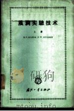 风洞实验技术  上   1963  PDF电子版封面  15034·647  R.C.彭克斯特，D.W.荷尔德编著；徐泰谦，黄绍令，罗先业 