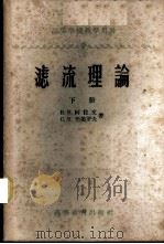 滤流理论 1959 PDF电子版封面 13010·567 (苏)阿拉文(В.И.Аравин),(苏)努美罗夫(С.Н