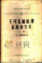 不可压缩粘滞流体动力学 上 1959 PDF电子版封面 13010·560 (苏)斯略芝金(Н.А.Слёзкин)著;熊吟涛译