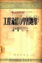 工程流体力学习题集 1954 PDF电子版封面 61232·1 (苏)雅布隆斯基(В.С.Яблонский),(苏)雅布隆