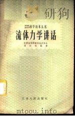 流体力学讲话 1958 PDF电子版封面 13100·52 江苏省科学技术普及协会,周衍柏编著