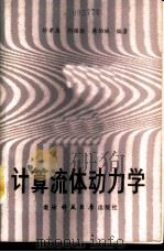 计算流体动力学 1989 PDF电子版封面 781024065X 忻孝康,刘儒勋,蒋伯诚编著