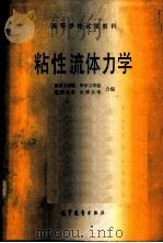 粘性流体力学 1987 PDF电子版封面 15010·0851 南京工学院等编
