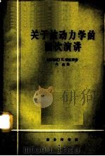 关于波动力学的四次演讲 1965 PDF电子版封面 2017·154 (奥地利)E.薛定谔(Schiodingen,E.)著;代山