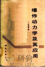 爆炸动力学及其应用 1987 PDF电子版封面 13031·3505 亨利奇(Henrych,J)著;熊建国译