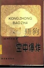 空中爆炸 1982 PDF电子版封面 15175·424 (美)贝克(W.E. Baker)著;江科译