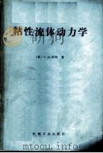 粘性流体动力学   1982  PDF电子版封面  15033·5318  （美）怀特（F.M. White）著；魏中磊，甄恩淼译 