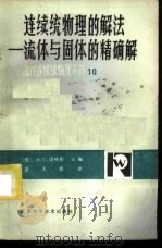 连续统物理的解法 流体与固体的精确解 1983 PDF电子版封面 13196·130 (美)卡法达(C.B.Kafadar)著;苗天德译