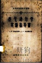 空气动力学实验指导书 1954 PDF电子版封面 15010·417 (苏)马尔丹诺夫,А.К.等著;张桂联等译