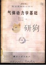 气体动力学基础   1980  PDF电子版封面  15034·2040  西北工业大学等编 