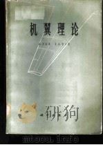 机翼理论 1964 PDF电子版封面 13031·3028 罗宾逊,A.,劳尔曼,J.A.著;李宗濂等译