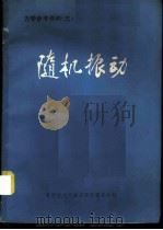 随机理论 力学参考资料 1976 PDF电子版封面 13176·13 中国科学技术情报研究所重庆分所编辑