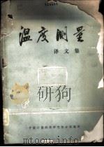 温度测量译文集 1973 PDF电子版封面 中国计量科学研究院分院编译