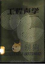 工程声学 1988 PDF电子版封面 7301005636 北京声学学会编