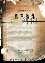 超声物理 1 1962 PDF电子版封面 5003·22 同济大学物理教研组主编