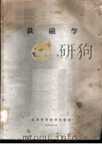 铁磁学 1961 PDF电子版封面 成电编