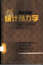 简明统计热力学 1989 PDF电子版封面 7308001857 陈治中,许佩新编著