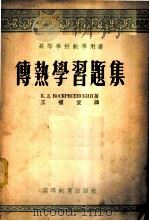 传热学习题集 1954 PDF电子版封面 (苏)伏斯克列显斯基(К.Д.Воскресенский)著