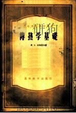 传热学基础 1954 PDF电子版封面 М.А.米海耶夫著;王补宣译