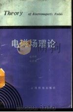 电磁场理论 1988 PDF电子版封面 7541601039 包德修,合子明著