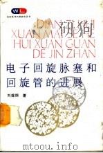 电子回旋脉塞和回旋管的进展 1988 PDF电子版封面 7540801239 刘盛纲著