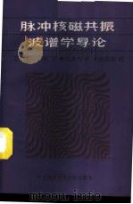 脉冲核磁共振波谱学导论 1989 PDF电子版封面 7312000851 (美)法 拉(Farrar,T.C.)著;左其卉译