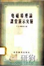 电磁场理论课堂演示实验 1958 PDF电子版封面 13010·387 (苏)列赞诺夫(Г.А.Рязанов)著;汪镇藩译