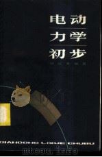 电动力学初步 1982 PDF电子版封面 7150·2576 胡瑶光编著