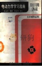 电动力学学习指南 1987 PDF电子版封面 7219002165 杜永茂编著