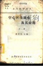 空心阴极放电及其应用 1982 PDF电子版封面 周开忆主编