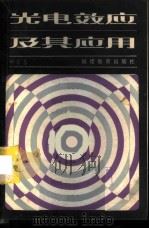 光电效应及其应用 1983 PDF电子版封面 7159·811 甘景慧著