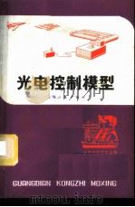 光电控制模型 1975 PDF电子版封面 R13171·111 敏光编著