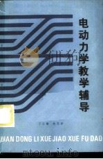 电动力学教学辅导 1986 PDF电子版封面 7088·1263 丁士章,朱日祥编写
