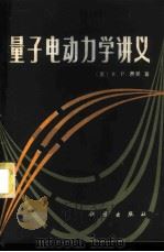 量子电动力学讲义 1985 PDF电子版封面 13031·2966 (美)费曼(Fernman,R.P.)著;张邦固译