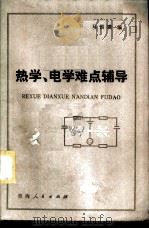 热学、电学难点辅导 1983 PDF电子版封面 13097·51 马国璞编