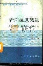 表面温度测量 1989 PDF电子版封面 7502602585 秦永烈编著