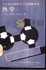 热学 1989 PDF电子版封面 7532306526 方小敏等编