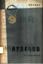真空技术与设备 1965 PDF电子版封面 15·343 上海市机械综合研究所编