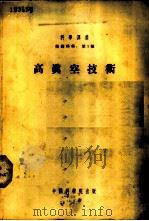 高真空技术 (原理、实验、工业应用及材料的性质) 1954年04月第1版 PDF电子版封面 J.Yarwood著 林树嘉翻译