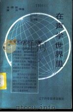 在声学世界里 1986 PDF电子版封面 13288·33 朱晓新,唐华编著