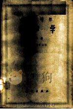 水声学 第2集 1962 PDF电子版封面 13031·1607 中国科学院电子学会研究所编译