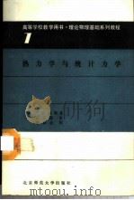 热力学与统计力学 1989 PDF电子版封面 7303004335 (日)户田盛和著;王云程译