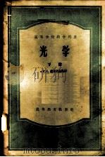 光学 下 1957 PDF电子版封面 13010·301 Б.С.兰斯别尔格著;杨葭荪,张之翔译