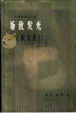 场致发光 文献综述 1965 PDF电子版封面 13031·2211 中国物理学会编