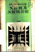 X射线及X射线衍射 1988 PDF电子版封面 7040000601 王元熙编著