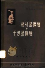 相衬显微镜与干涉显微镜 1966 PDF电子版封面 15031·226 (法)M.弗朗松著;张炳勋译