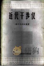 近代干涉仪 1959 PDF电子版封面 13119·281 (英)C.坎恩达勒(C.Candler)著;周雄豪译