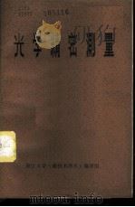 光学精密测量 译文集 1973 PDF电子版封面 浙江大学光仪系激光专业《新技术译丛》编译组编译
