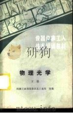 物理光学 下 1985 PDF电子版封面 15033·6105 机械工业部仪器仪表工业局统编
